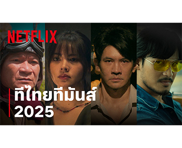 “ทีไทยทีมันส์ครั้งใหม่… แน่ใจว่าพร้อม?” Netflix ปักธงคอนเทนต์ไทยคุณภาพ เปิดไลน์อัป 9 ภาพยนตร์-ซีรีส์ใหม่จ่อสตรีมตลอดปี 2025